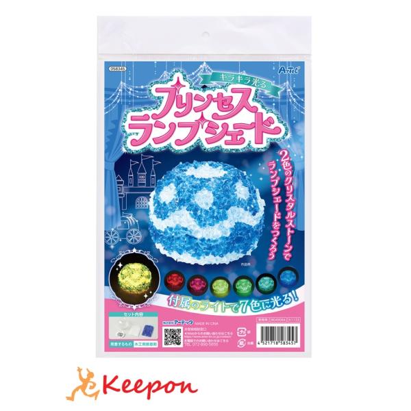 キラキラ光る！プリンセスランプシェード アーテック ガールズクラフト