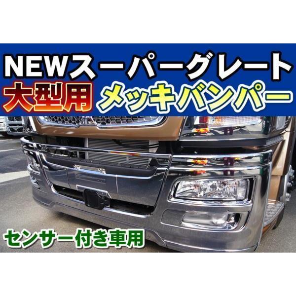 ジェットイノウエ 大型07スーパーグレート用フロントバンパー