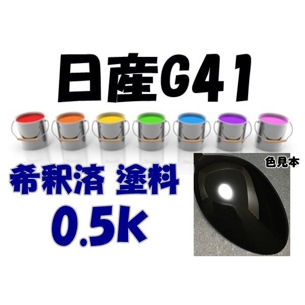 日産G41 塗料 ダイヤモンドブラックP フェアレディZ 希釈済 カラー
