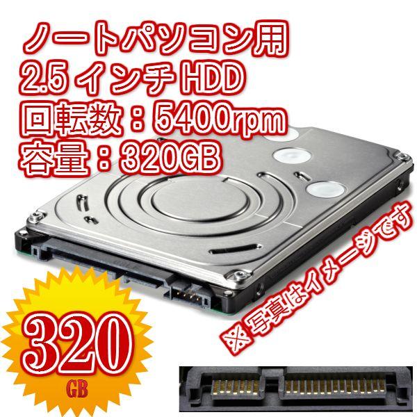ノートパソコン用 増設用交換用HDD 2.5インチSerial ATA 320GB 5400rpm