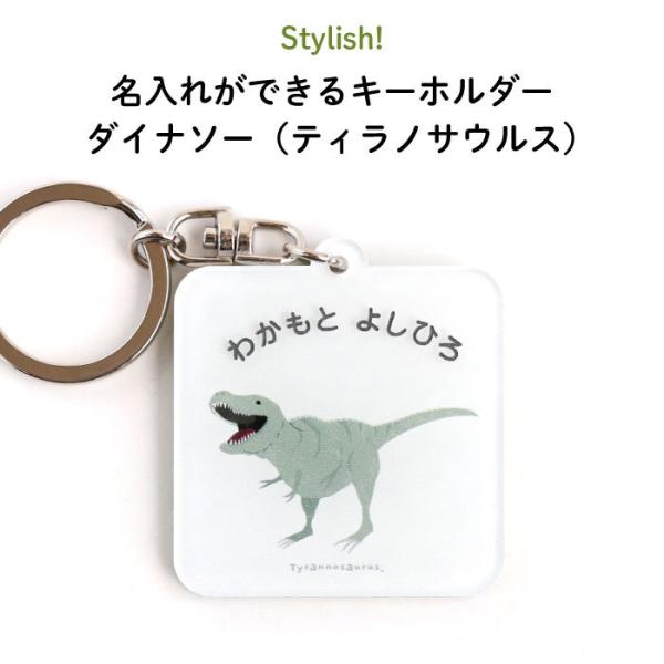 名入れ キーホルダー プレゼント 恐竜 ダイナソー（ティラノサウルス