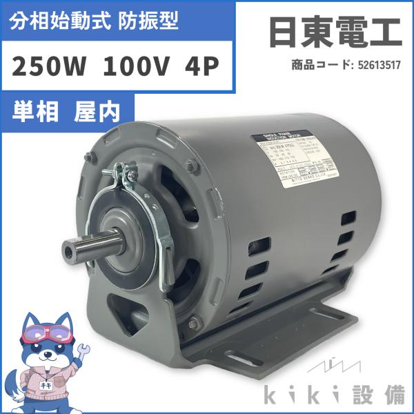 日東電工 単相 モータ 0.25KW 250W EFNOU-KTN 4P 100V 屋内 横型 新品