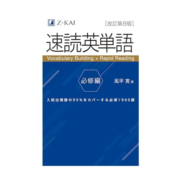 音声無料】Z会の速読英単語 必修編[改訂第8版] ｜英語力を底上げ 大学