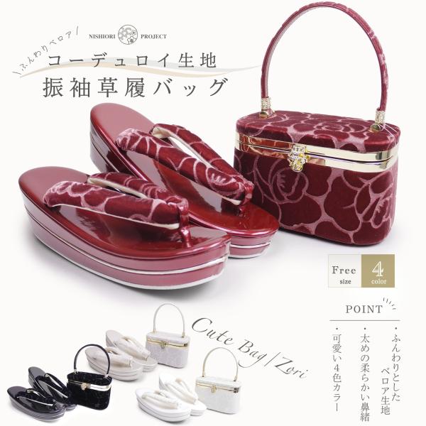 NISHIORI 草履バッグセット ふんわりベロア 振袖用 コーデュロイ地 2枚
