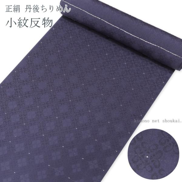 正絹 小紋 反物 【パープル 紫 花文つなぎ】丹後ちりめん 着尺 未