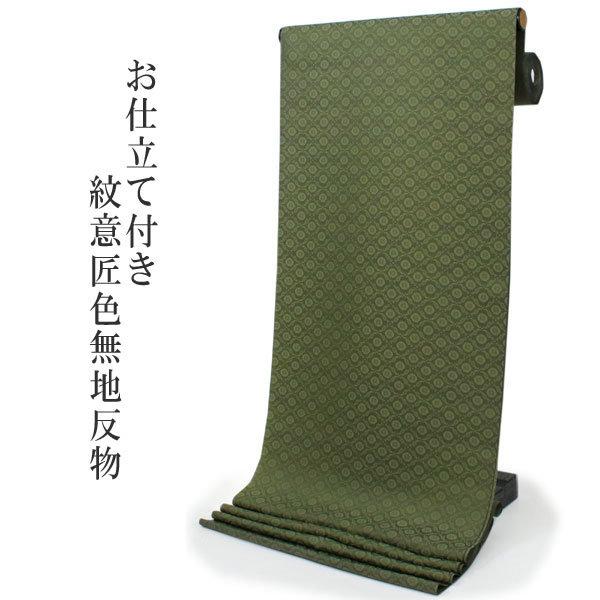 洗える 色無地 着物 反物 レディース セミオーダー 仕立て付 紋意匠 XS