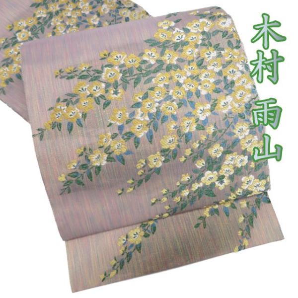 特選 袋帯 未使用 カジュアル 六通 古田芳彩作 人間国宝 木村雨山画