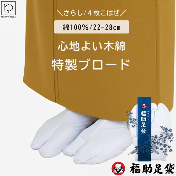 Fukuske（フクスケ） 足袋 たび 白色 白足袋 日本製 さらし 特性