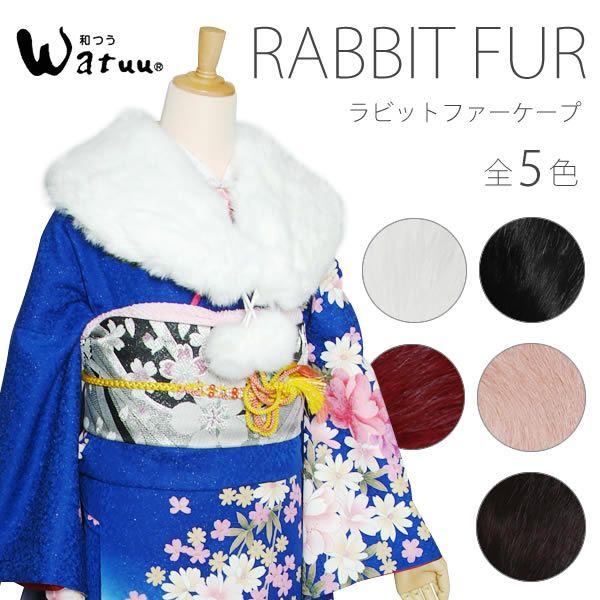 Prices down3）成人式 ラビットファー ショール ブラック ホワイト