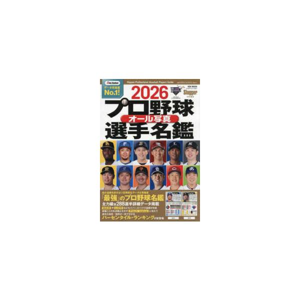 NSK MOOK Slugger特別編集 プロ野球オール写真選手名鑑