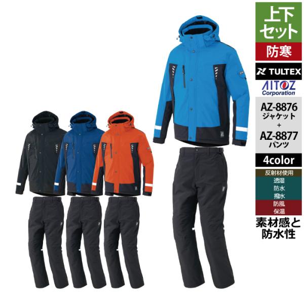 アイトス Aitoz 作業服 防寒着 秋冬用 上下セット AZ-8876 防水防寒