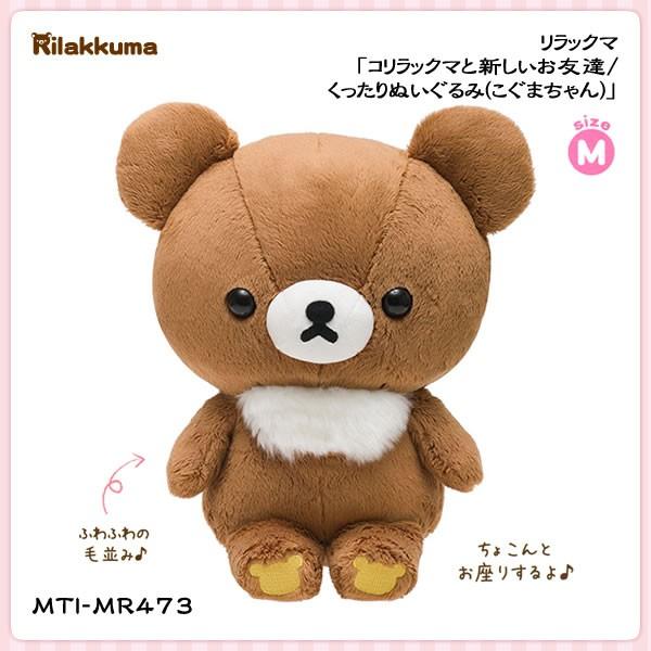San-X（サンエックス） リラックマ「コリラックマと新しいお友達／くっ