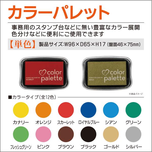 TSUKINEKO カラーパレット単色 カラフルスタンプ台 全12色 黄 オレンジ