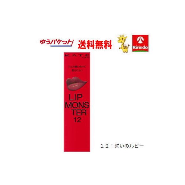 ゆうパケットで 送料無料 KATE(ケイト) リップモンスター 誓いのルビー