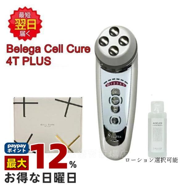 ベレガ（BELEGA） セルキュア4Tプラス 美顔器 EMS イオン導入