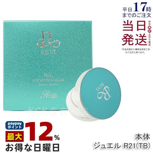 REVI（ルヴィ） 陶肌 ファンデーション ジュエル R21 15g 通常色