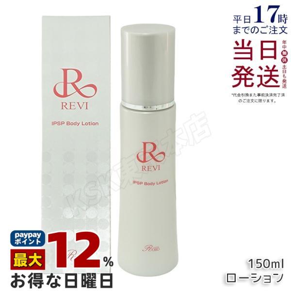REVI（ルヴィ） IPSP ボディローション 150ml 基礎化粧品 ボディ