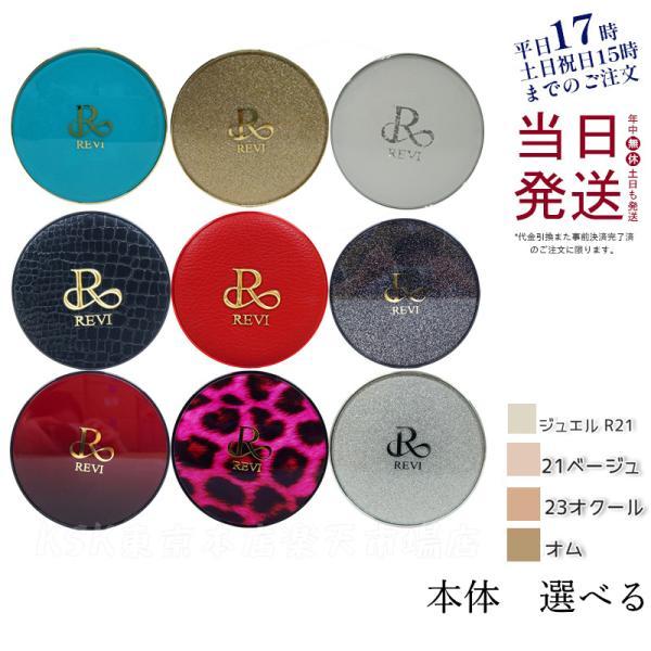 REVI（ルヴィ） 陶肌ファンデーション 15g 本体 選べる ベージュ オム