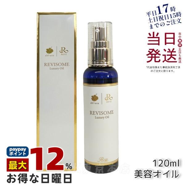 REVI（ルヴィ） ルヴィソームラグジュアリーオイル 120ml 美容オイル