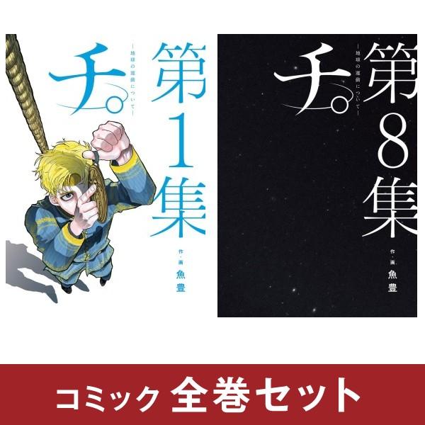 チ。 地球の運動について 全巻セット (全8巻) 完結 : 柏の葉 蔦屋書店