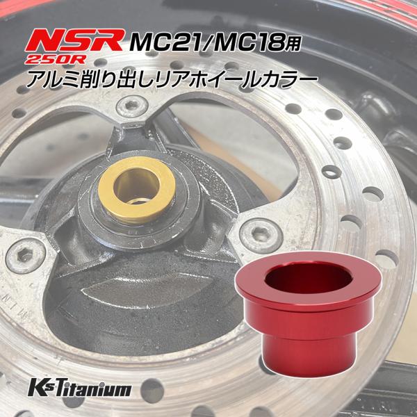 K'sガレージ ホンダ NSR250R MC21 MC18用 KsTitanium製 アルミ リア