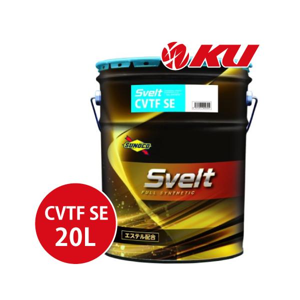 日本サン石油 SUNOCO Svelt CVTF SE 20L×1缶 スノコ スベルト CVT