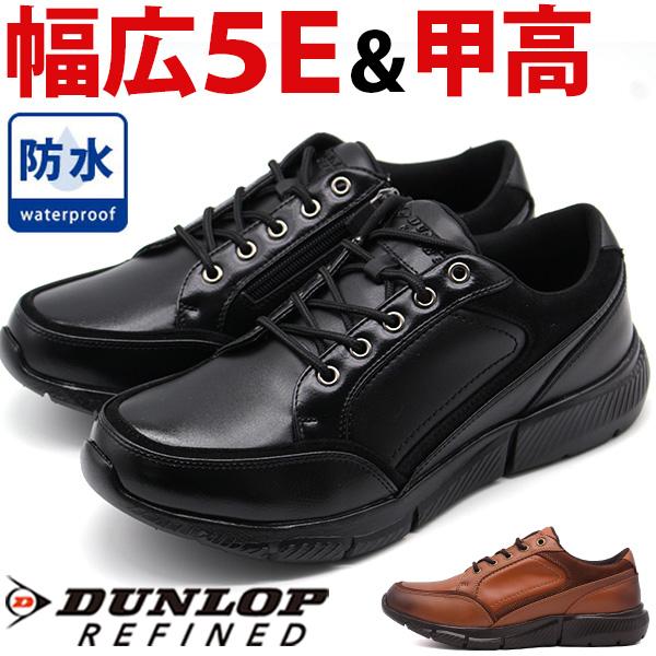 DUNLOP（ダンロップ） 靴 スニーカー メンズ 防水 本革 幅広 5E 甲高