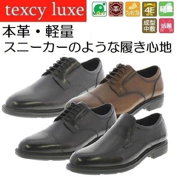 texcy luxe テクシーリュクス ビジネスシューズ 本革 TU-7795,TU-7796