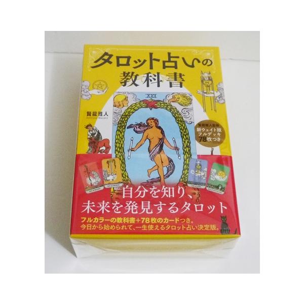 タロット占いの教科書』新ウェイト版フルデッキ78枚つき : くうねる堂
