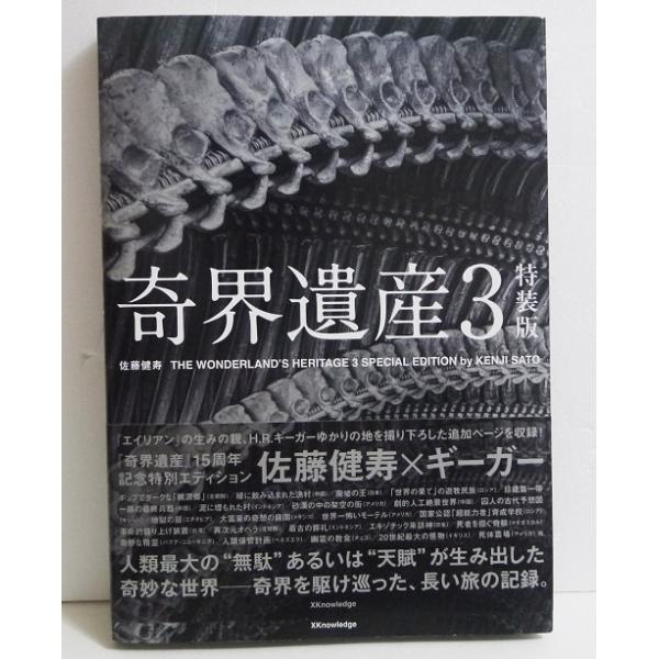 奇界遺産3 特装版』 佐藤健寿×ギーガー : くうねる堂 - 通販 - Yahoo