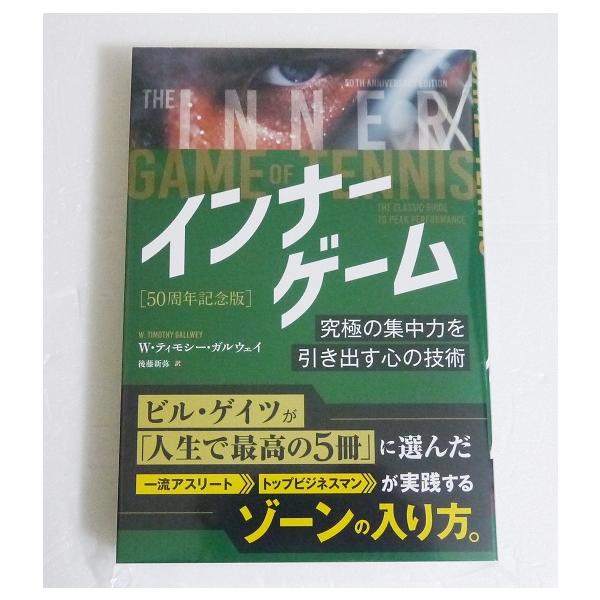 インナーゲーム 究極の集中力を引き出す心の技術』 W・ティモシー