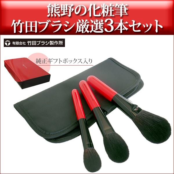 竹田ブラシ 有限会社竹田ブラシ製作所の熊野化粧筆 厳選3本セット 純正