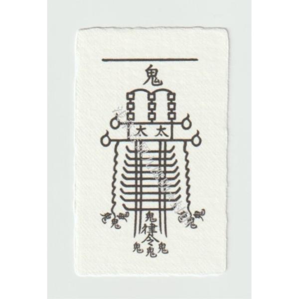 開運 【悪霊や生霊の悪しきオーラや念、邪気を祓い消す刀印護符