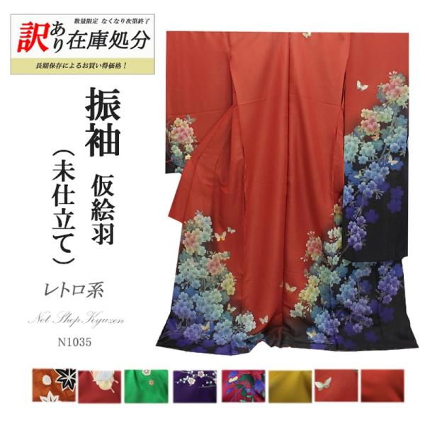 訳あり商品】振袖 販売 未仕立て 着物 絵羽 B級品 蔵出し特価品 振り袖