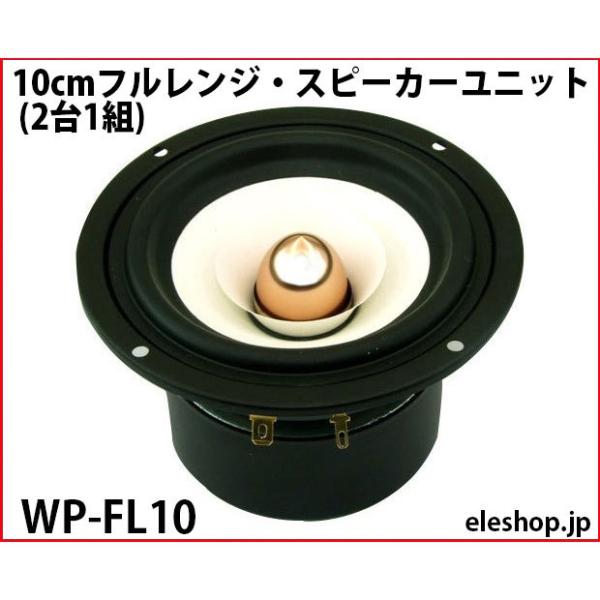 WP-FL10 10cmフルレンジ・スピーカーユニット (2台1組) △航空便不可
