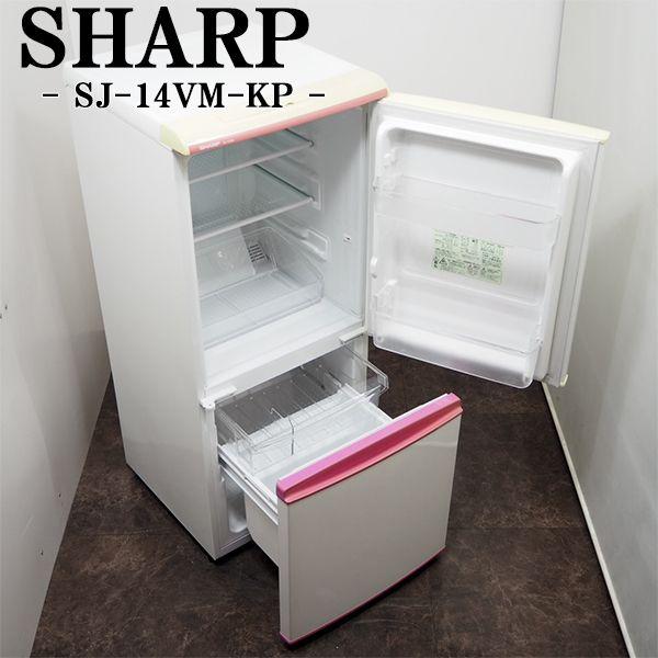 SHARP（シャープ） 中古/LB-SJ14VMKP/冷蔵庫/135L/SHARP/シャープ/SJ