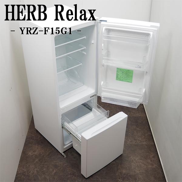 HerbRelax 中古 冷蔵庫 ハーブリラックス 156L ボトムフリーザー