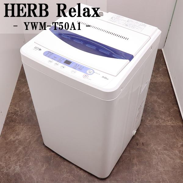 HerbRelax 在庫一掃セール！ 中古 洗濯機 ヤマダ電機 一人暮らし 5.0kg