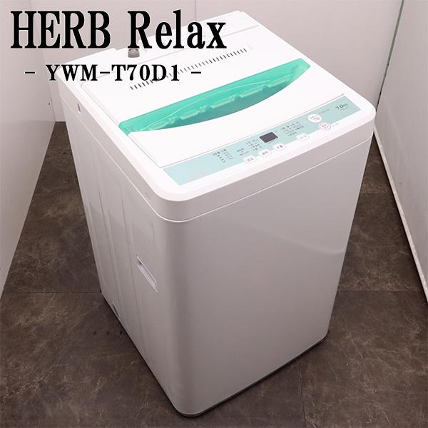 HerbRelax 中古 洗濯機 ヤマダ電機 2〜3人分 7.0kg コンパクト 予約