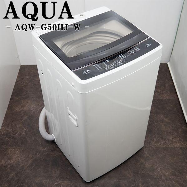 AQUA（アクア） 新生活応援 中古 洗濯機 一人暮らし 5.0kg コンパクト