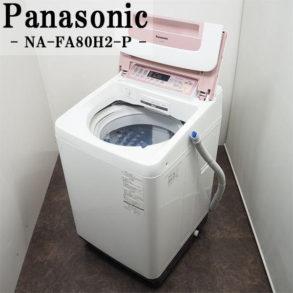 Panasonic（パナソニック） 中古/SGA-NAFA80H2P/洗濯機/2015年モデル