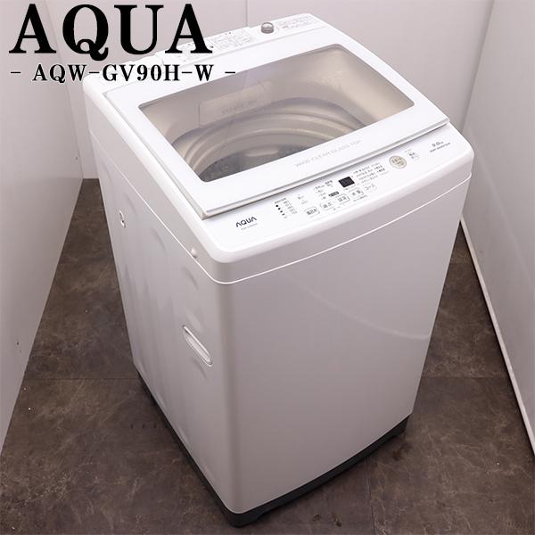 AQUA（アクア） 新生活応援 中古 洗濯機 9.0kg 設置・取付（ホース類