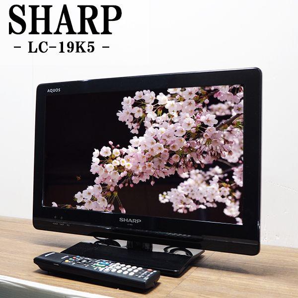 SHARP（シャープ） 中古 液晶テレビ 一人暮らし 19V 寝室 シンプル