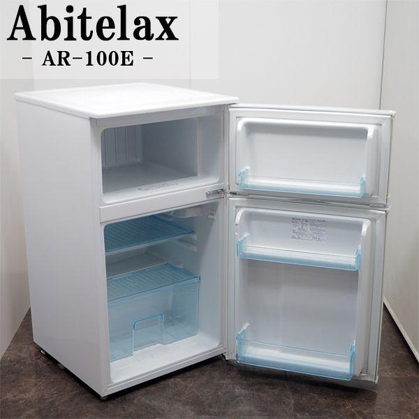 Abitelax（アビテラックス） 爆買 中古 冷蔵庫 一人暮らし 96L トップ