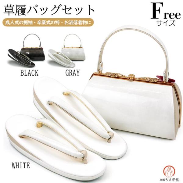 決算セール】フリーサイズ 振袖用 草履バッグセット zb-073 白