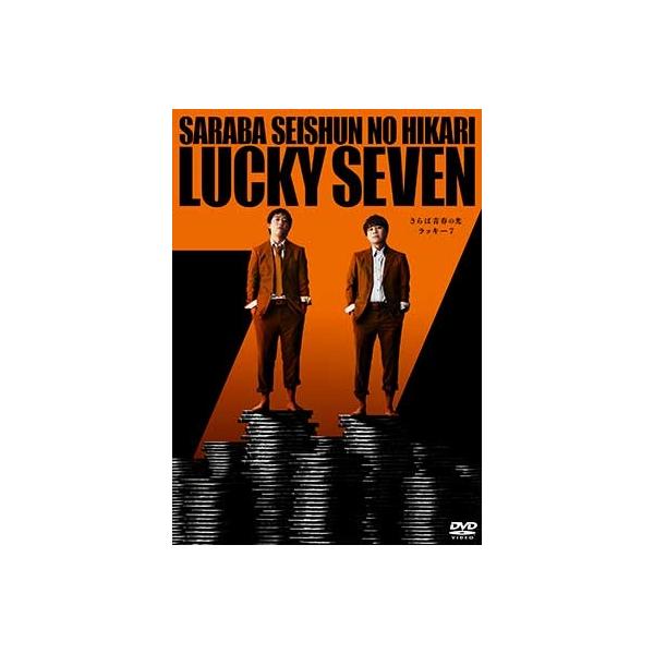 さらば青春の光 単独LIVE『ラッキー7』【DVD】 〔DVD〕 : HMV&BOOKS