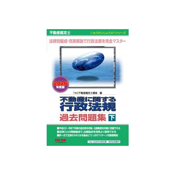 不動産鑑定士 不動産に関する行政法規過去問題集 下 2026年度版 もう