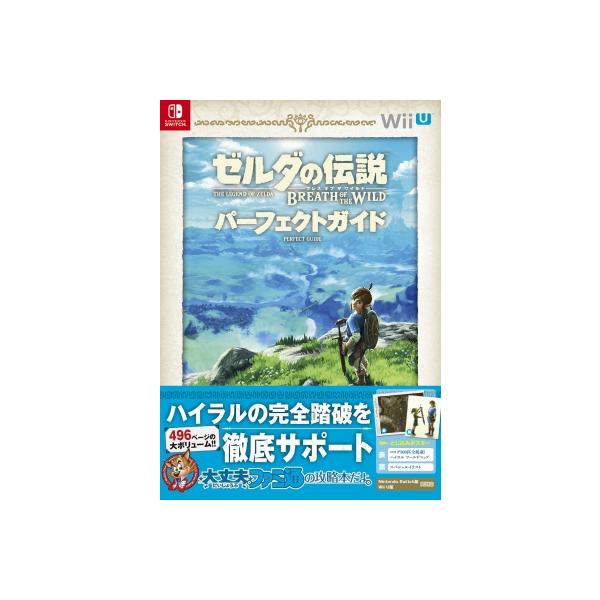 ゼルダの伝説 ブレス オブ ザ ワイルド パーフェクトガイド / ファミ通
