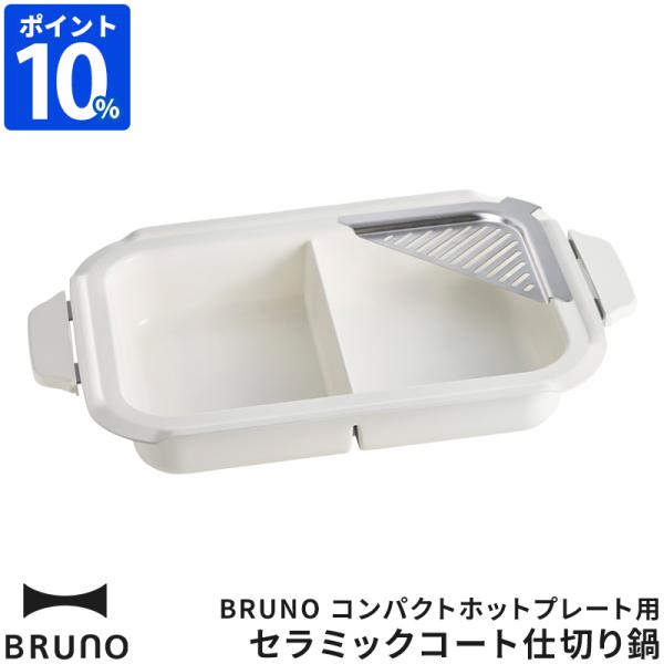 BRUNO（ブルーノ） コンパクトホットプレート用 セラミックコート