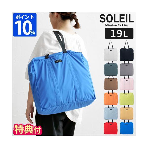 SOLEIL（HEMING'S） ボストンバッグ 折りたたみ ソレイユ SOLEIL